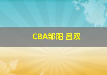 CBA邹阳 吕双